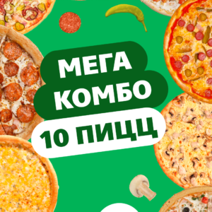 Мега Комбо «10 пицц»